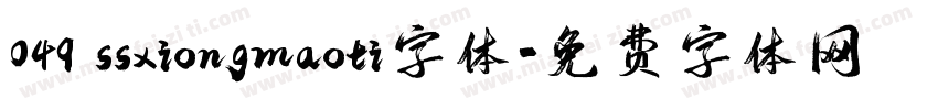 049 ssxiongmaoti字体字体转换